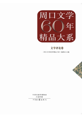 周口文学60年精品大系