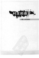 村庄的语言