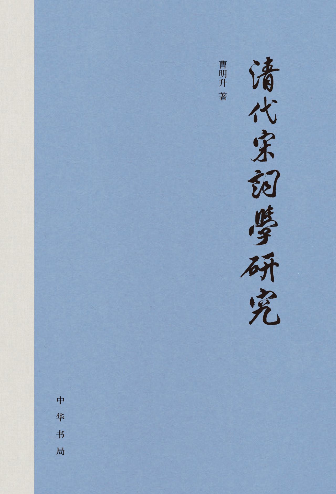 清代宋词学研究（精）