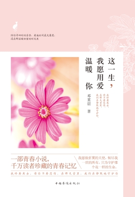 这一生，我愿用爱温暖你