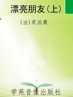 漂亮朋友(上)