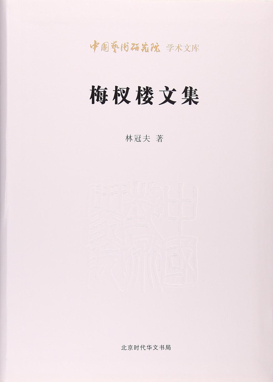 梅杈楼文集
