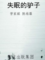 失眠的驴子