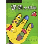 谚语小词典