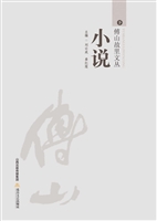 傅山故里文丛——小说