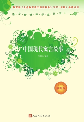 中国现代寓言故事
