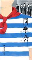 同学会