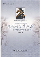 现代性及其不满：中国现