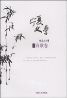 宁夏文学精品：诗歌卷