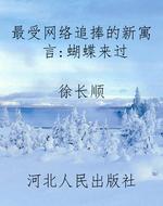 最受网络追捧的新寓言