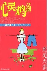 心灵鸡汤·爱是天堂