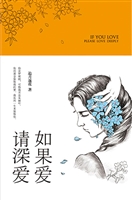 如果爱 请深爱