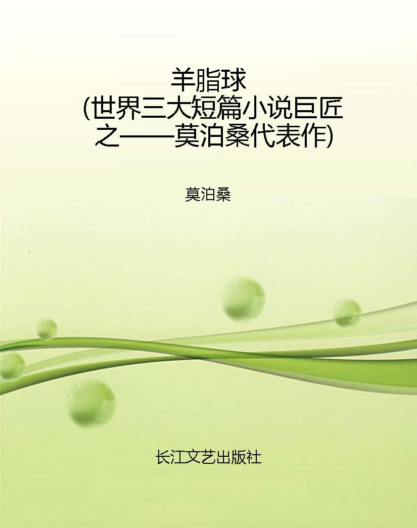 羊脂球（世界三大短篇小