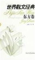 世界散文经典-东方卷3