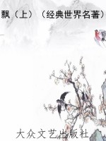 飘（上）（经典世界名著）
