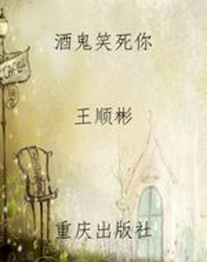酒鬼笑死你