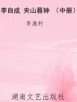 李自成 夹山暮钟 （中册
