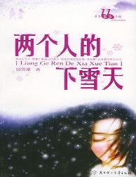 两个人的下雪天