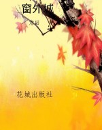 窗外城