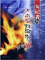 与大毒枭刘招华面对面