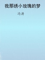 我那绣小玫瑰的梦