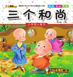 三个和尚