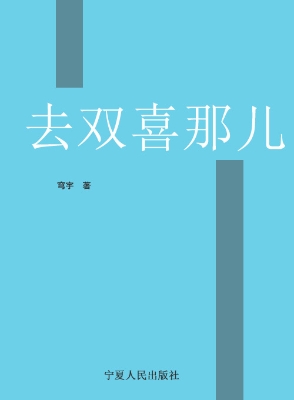 去双喜那儿
