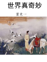 世界真奇妙