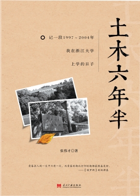 土木六年半——记一段