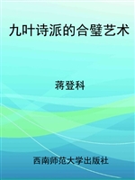 九叶诗派的合璧艺术