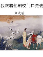 我跟着他朝校门口走去