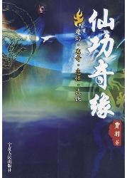 仙功奇缘
