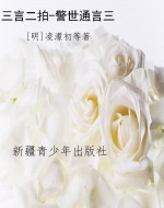 三言二拍-警世通言三