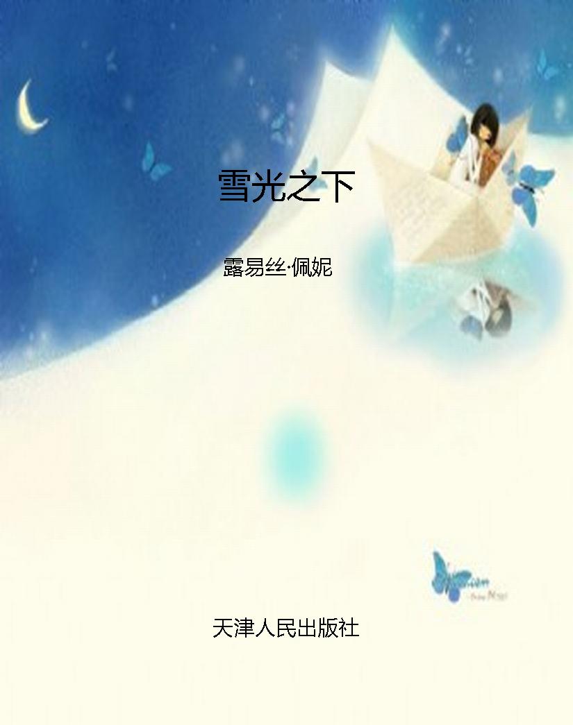 雪光之下