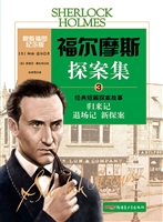 福尔摩斯探案集 3——