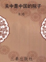 关中是中国的院子