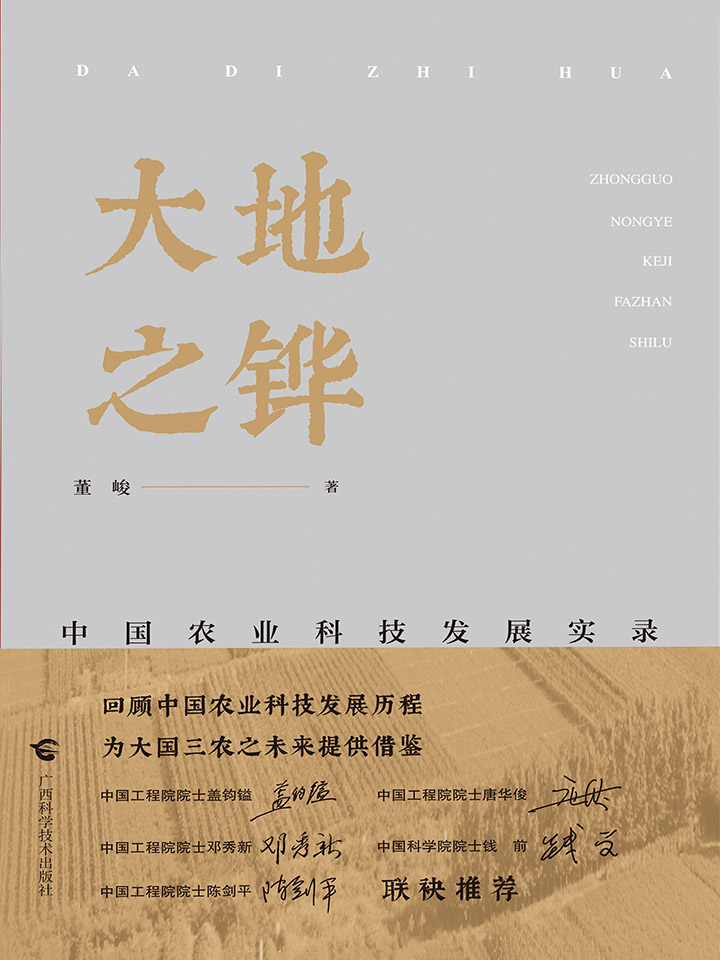 大地之铧——中国农业
