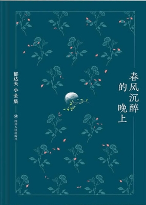 春风沉醉的晚上