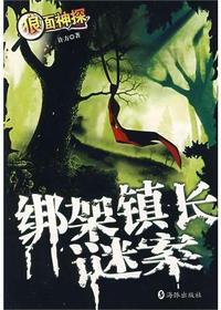 绑架镇长谜案
