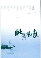 此岸风月