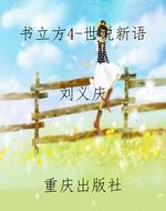 书立方4-世说新语