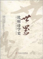 世界比较诗学史