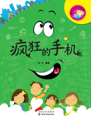 疯狂的手机