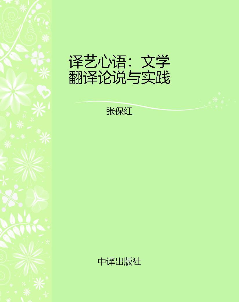 译艺心语：文学翻译论说