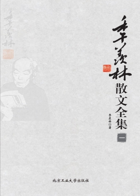季羡林散文全集（一）