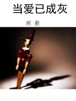 当爱已成灰