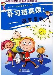 补习班真烦:捣蛋暑假