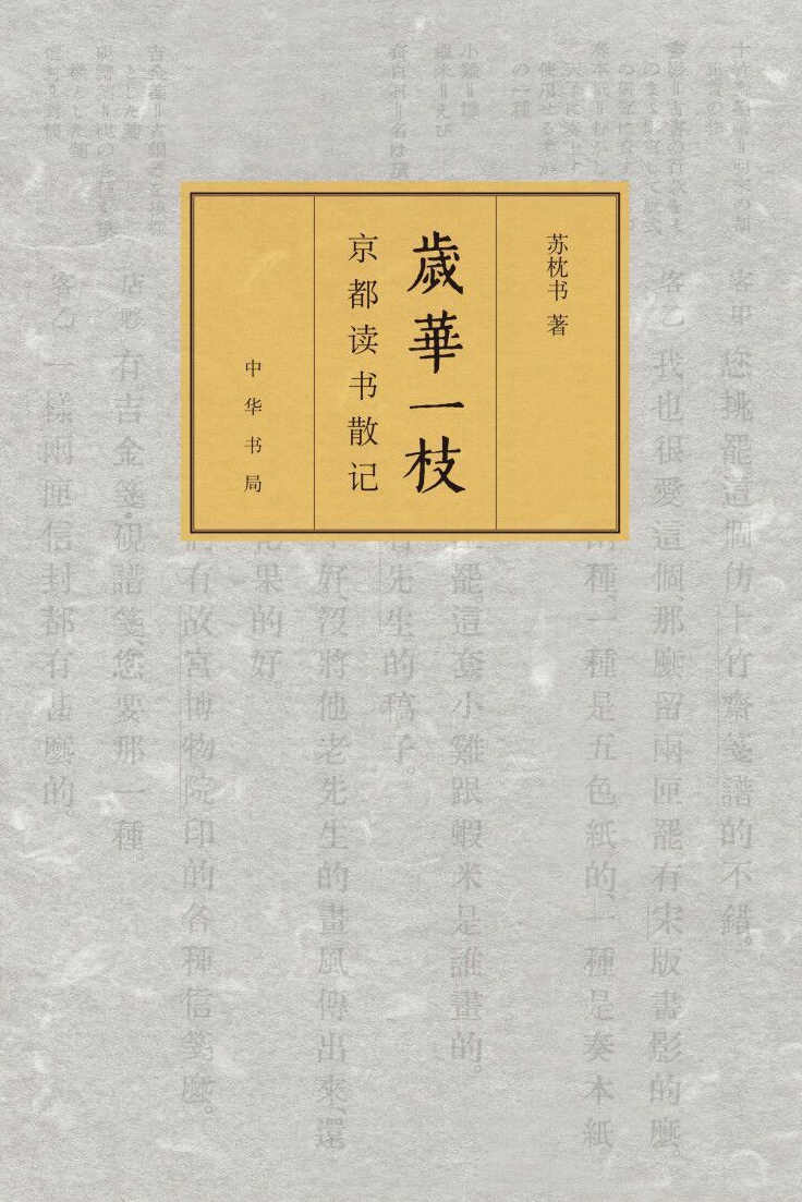 岁华一枝：京都读书散记