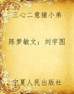 三心二意猪小弟