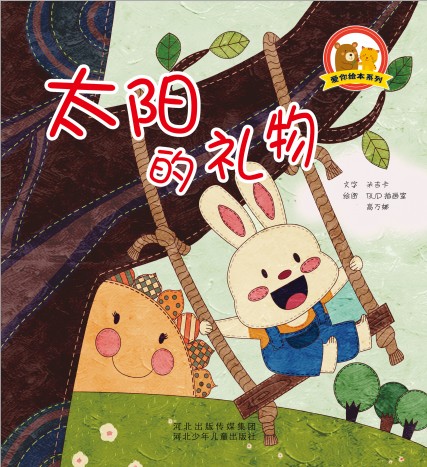 太阳的礼物